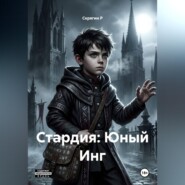 Стардия: Юный Инг