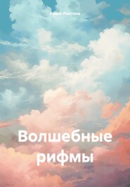 Волшебные рифмы