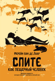 Спите как пещерный человек. Древняя мудрость, которая поможет улучшить ночной сон