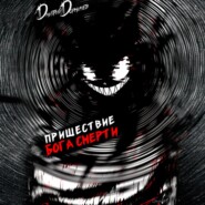 Пришествие бога смерти. Том 17