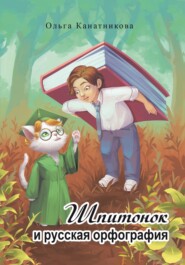 Шпитонок и русская орфография