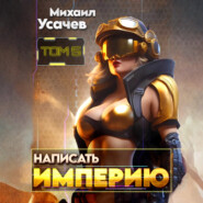 Написать Империю 5