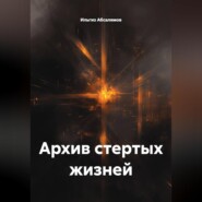 Архив стертых жизней