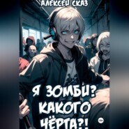 Я зомби? Какого чёрта?!