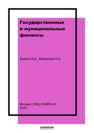 Государственные и муниципальные финансы