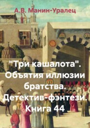 «Три кашалота». Объятия иллюзии братства. Детектив-фэнтези. Книга 44