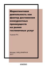 Маркетинговая деятельность как фактор достижения конкурентных преимуществ на рынке гостиничных услуг (на примере города Москвы)