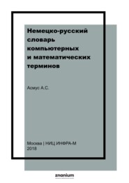Немецко-русский словарь компьютерных и математических терминов