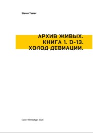 Архив Живых. Книга 1. D-13. Холод Девиации