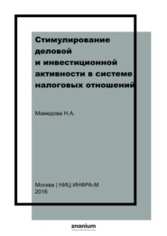 Стимулирование деловой и инвестиционной активности в системе налоговых отношений