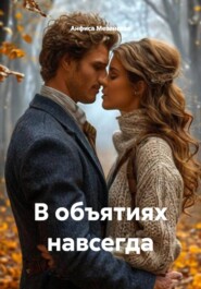 В объятиях навсегда