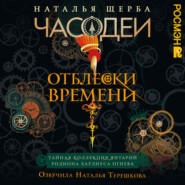Часодеи. Отблески Времени. Тайная коллекция янтарий