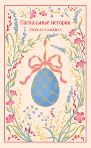 Пасхальные истории. Русская классика