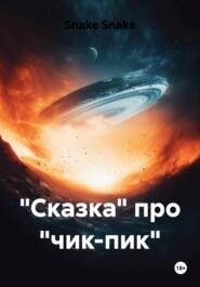 «Сказка» про «чик-пик»