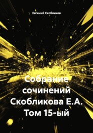 Собрание сочинений Скобликова Е.А. Том 15-й