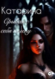 Срывая с себя пелену