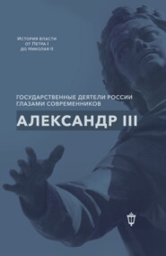 Александр III