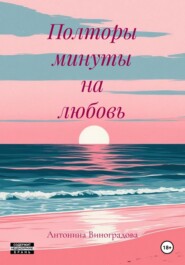 Полторы минуты на любовь