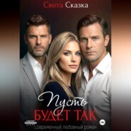 Пусть будет так