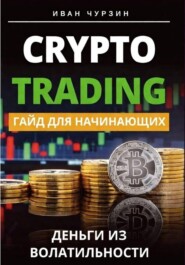 Криптотрейдинг. Гайд для начинающих