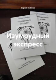 Изумрудный экспресс