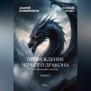 ОСОБЫЙ ОТДЕЛ ПРОБУЖДЕНИЕ ЧЁРНОГО ДРАКОНА