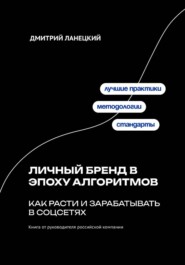 Личный бренд в эпоху алгоритмов: как расти и зарабатывать в соцсетях