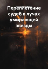 Переплетение судеб в лучах умирающей звезды