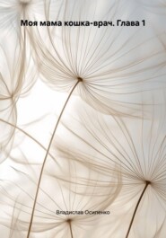 Моя мама кошка-врач. Глава 1