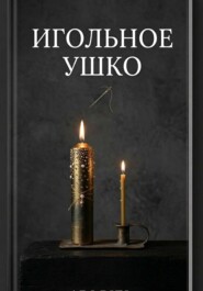 Игольное ушко