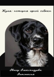 Жуля:история одной собаки