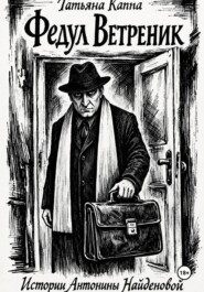 Истории Антонины Найденовой. 6. Федул Ветреник