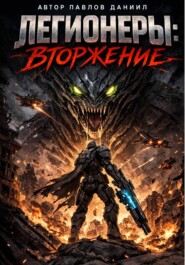 Легионеры: Вторжение