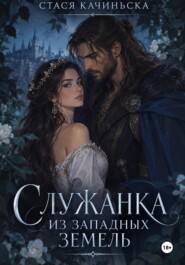 Служанка из западных земель
