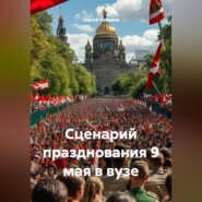 Сценарий празднования 9 мая в вузе