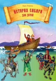 История Сибири для детей