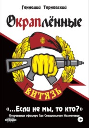 «Окраплённые. Если не мы, то кто? Откровения офицера Сил Специального Назначения»