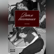 Ритм восстания