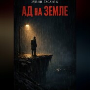 Ад на Земле