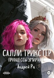 Салли Трикстер: Принцессы умирают