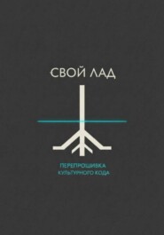 Свой лад