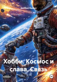 Хобби. Космос и слава. Связь