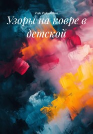 Узоры на ковре в детской