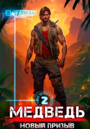 Медведь – 2