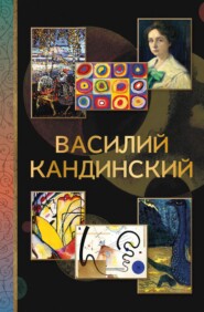 Василий Кандинский