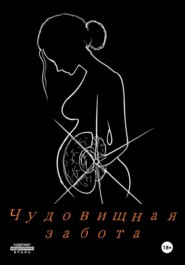 Чудовищная забота