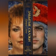 ЗАБЫТЫЕ СКАЗКИ 5. Истории Слауча