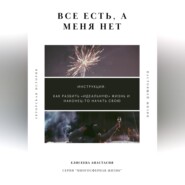 Все есть, а меня нет