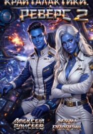 Край Галактики. Реверс II