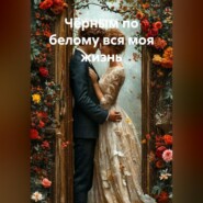 Чёрным по белому вся моя жизнь